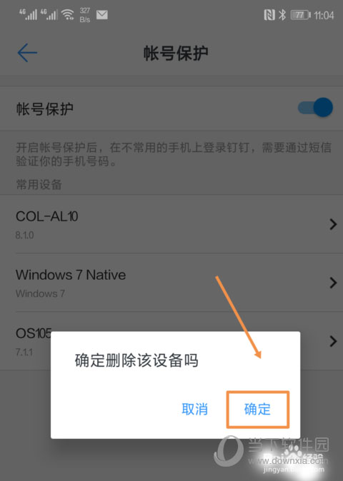 釘釘如何刪除登陸設(shè)備 刪除常用設(shè)備過程介紹