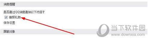 QQ怎么屏蔽禮物 禮物消息永不彈窗教程