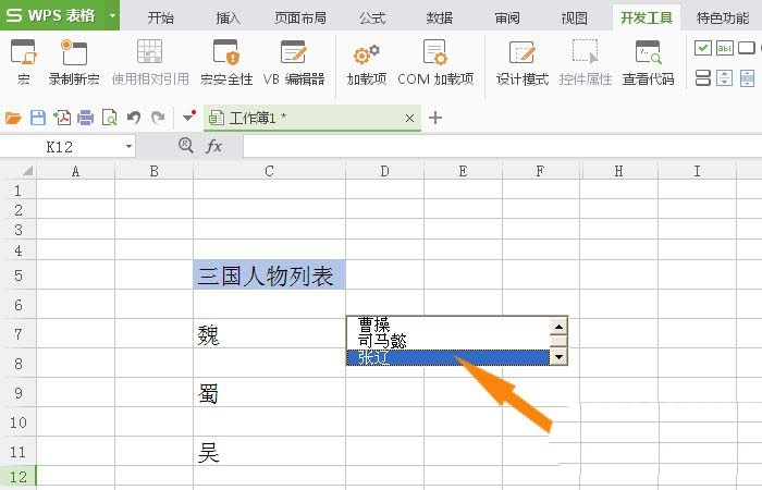 WPS中表格使用列表框控件具體步驟介紹