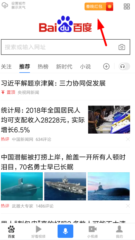 百度中領(lǐng)取百度團(tuán)圓紅包具體操作流程
