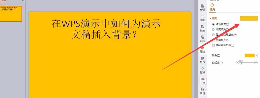 wps中文檔插入好看背景色具體操作方法