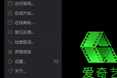 愛奇藝萬能播放器怎么設置文件關聯 簡單幾步就搞定