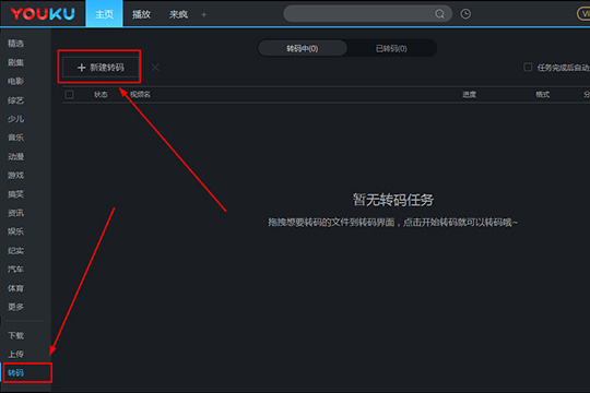 優酷如何轉碼 轉碼方法看完你就明白了