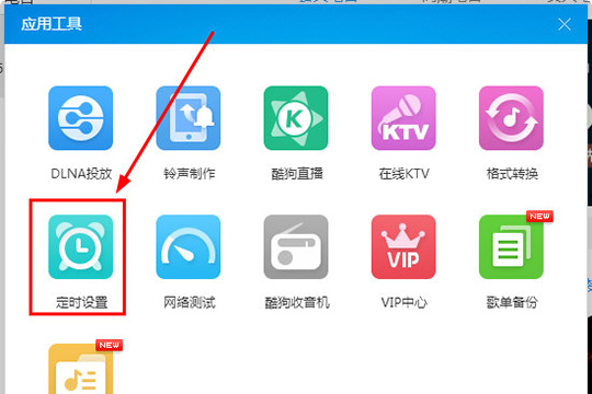 酷狗音樂怎么定時關機 定時關機看完你就明白了