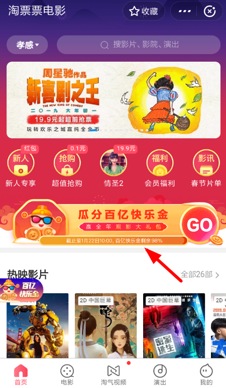 支付寶中淘票票瓜分百億快樂金具體操作步驟