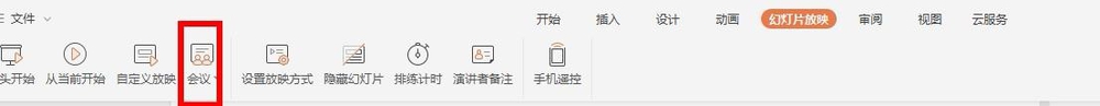 WPS Office中使用會議模式具體操作方法