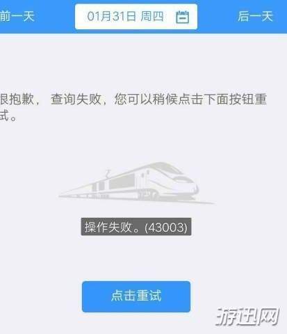 12306操作失敗43003怎么辦？43003原因及解決方法解析