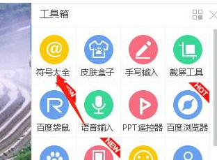 百度輸入法中打出特殊符號的具體操作方法