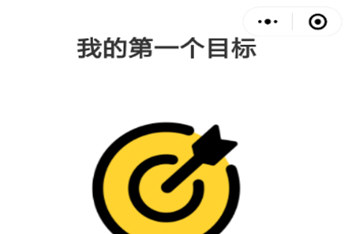 微信中小程序定個目標具體操作方法