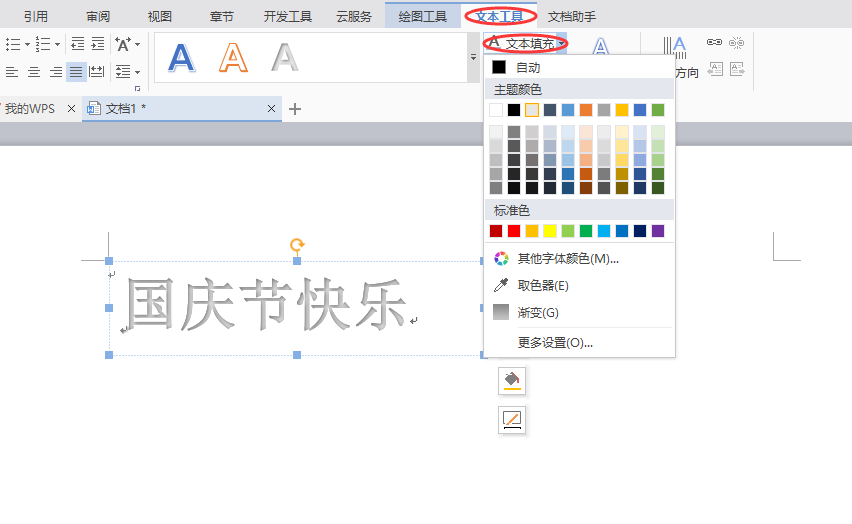 word制作出國慶節快樂藝術字具體操作方法