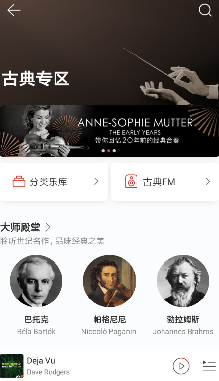 網(wǎng)易云音樂(lè)中玩古典專(zhuān)區(qū)具體操作方法