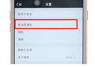 微信設置消息不在鎖屏顯示圖文操作