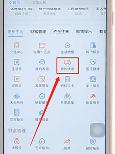 通過支付寶查快遞物流圖文操作過程