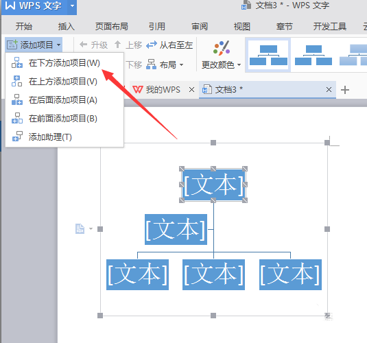 使用WPS繪畫出漂亮公司機(jī)構(gòu)組織結(jié)構(gòu)圖具體操作步驟