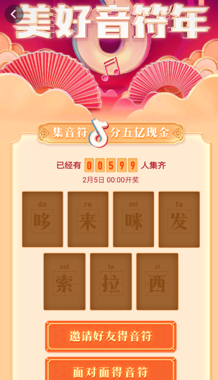 抖音中集音符分紅包具體操作步驟