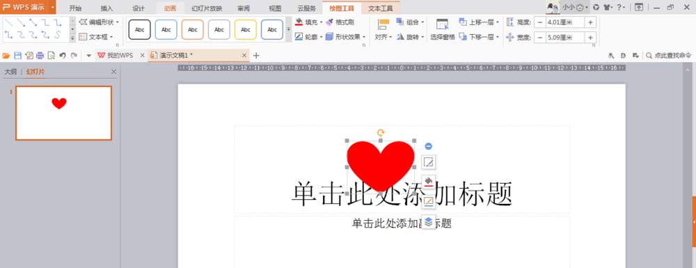 使用wps繪制出一個隱隱發光紅色心形具體操作方法