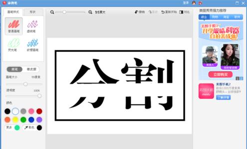 使用美圖秀秀制作出分割字效果具體操作方法