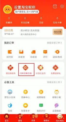 淘寶中玩掃年貨具體操作方法