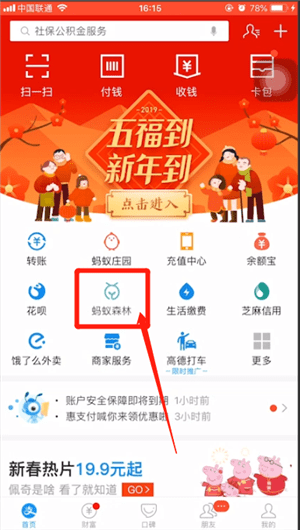 支付寶中找到福氣林具體操作方法