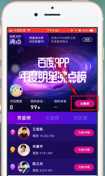 百度app中明星沸點榜投票具體操作方法