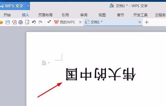 wps中將文字旋轉(zhuǎn)180度具體操作方法