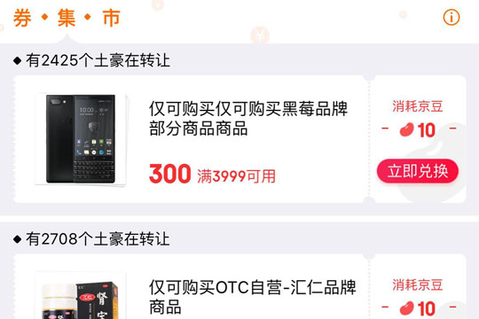 京東中使用優惠券換京豆具體操作方法