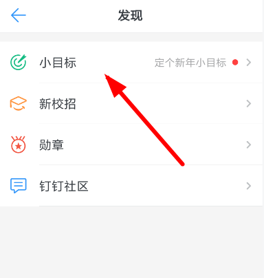 釘釘中創建小目標具體操作方法