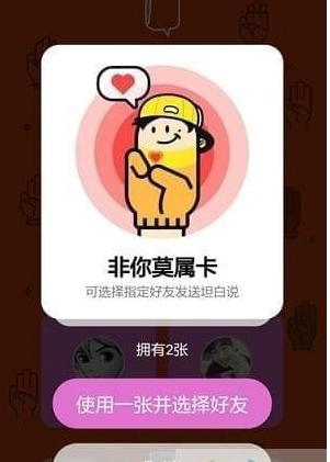 QQ坦白說非你莫屬卡如何使用 QQ坦白說非你莫屬卡用法介紹