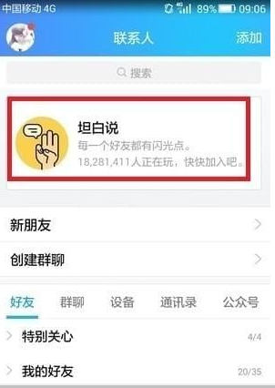 QQ坦白說如何指定好友 坦白說如何發(fā)給指定的人