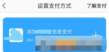 高德地圖如何開通免密支付？ 高德地圖免密支付開通攻略介紹！