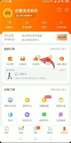 手機淘寶中查詢運單號具體操作方法
