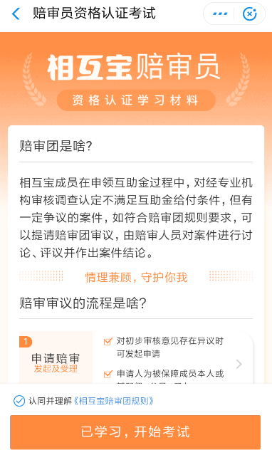 支付寶中相互寶陪審團(tuán)的詳情介紹