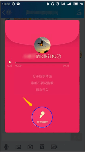 手機QQ中領取k歌紅包的具體操作流程