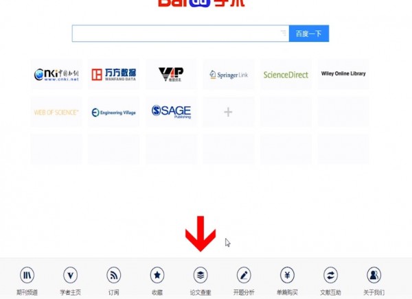 百度學術中查重具體操作步驟