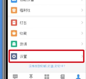 手機釘釘中設置全屏語音具體操作步驟