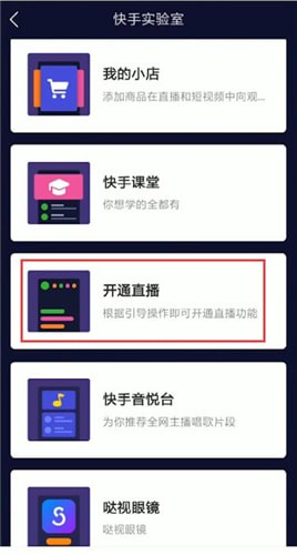 快手中將權(quán)限開通具體操作方法