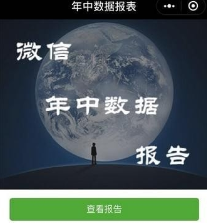 微信年中數據報告如何查看？ 微信年中數據報告在哪里查看？
