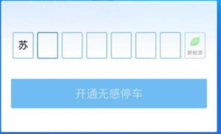 支付寶無感停車如何開通 支付寶無感停車開通教程