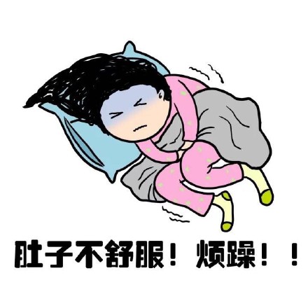 抖音女生來大姨媽痛表情包什么樣?抖音女生來大姨媽痛表情包介紹!