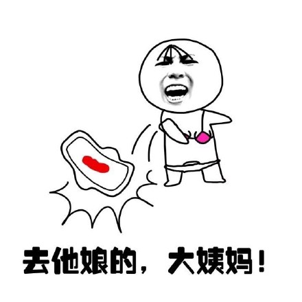 抖音女生來大姨媽痛表情包什么樣?抖音女生來大姨媽痛表情包介紹!