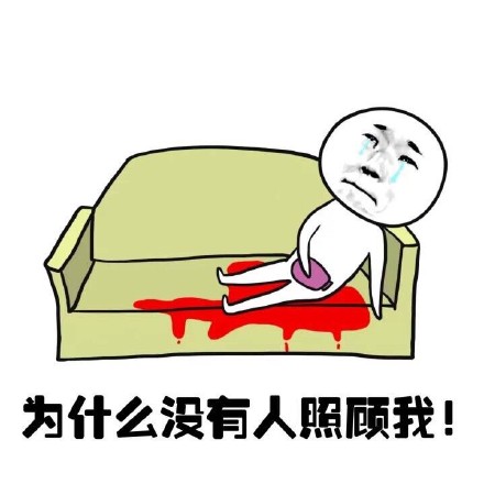 抖音女生來大姨媽痛表情包什么樣?抖音女生來大姨媽痛表情包介紹!