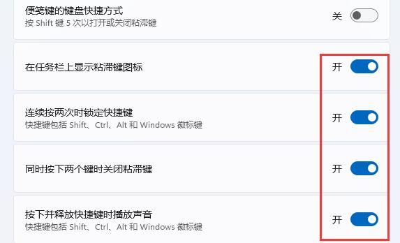 win11鍵盤粘滯鍵取消教程