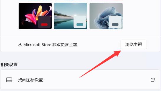 win11內置主題修復教程