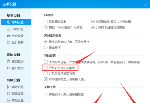 酷狗取消開機自動啟動操作流程