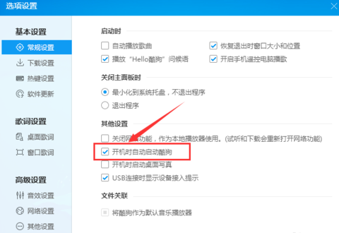 酷狗取消開機自動啟動操作流程