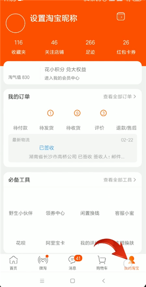 手機(jī)淘寶中查詢運(yùn)單號的具體操作方法