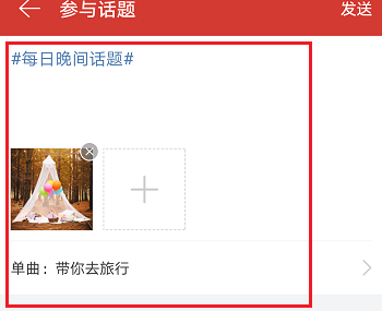 網易云音樂APP中玩熱門話題詳細操作過程