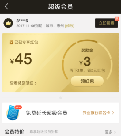 餓了么APP續費超級會員操作過程