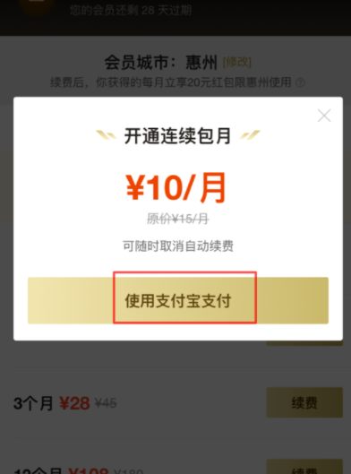 餓了么APP續費超級會員操作過程
