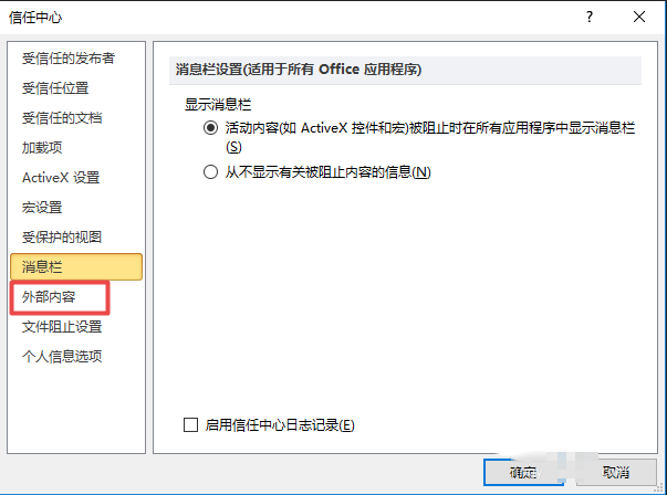 excel 2010表格啟用所有外部鏈接詳細操作步驟